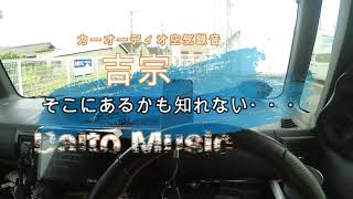 71.カーオーディオ空気録音　HELIX 3way＆サブウーファー　吉宗　そこにあるかも知れない・・・