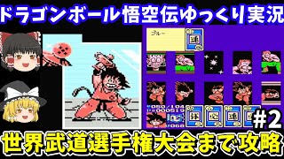 【ドラゴンボール3悟空伝】打倒レッドリボン軍・ピラフ一味～世界武道選手権大会まで攻略（part2）！ファミコン【レトロゲームゆっくり実況】