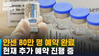 얀센 16시간 만에 80만 명 예약…현재 추가 예약 진행 중 / SBS