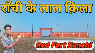 राँची के लाल क़िला !! Red Fort Ranchi !! Namkum Ranchi !! Jharkhand !!