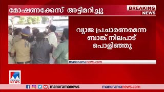 പന്തളം സര്‍വീസ് സഹകരണ ബാങ്കിലെ സ്വര്‍ണമോഷണക്കേസ് അട്ടിമറിച്ചു ​| Pandalam Service Co operative Bank