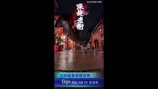 台味廟會版權音樂 測試FB 存活率 action 5 pro pk pocket 3 夜景誰漂亮 漫步深坑 雨聽老街 細柔樂章  part 5 手機版