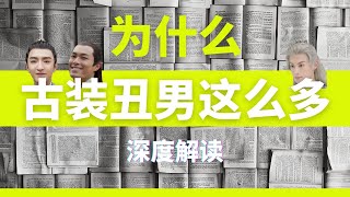 【深度】《古装丑男诞生记》：到底为什么古装丑男越来越多？【晚风来】
