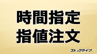 時間指定指値注文