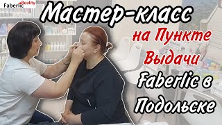 😜 Очередной мастер-класс на Пункте Выдачи Faberlic в Подольске. Салонный уход за кожей лица.