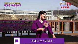 가수 이미소 뻑가요 패밀리 야외 콘서트