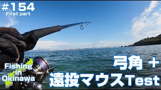 【沖縄】遠投マウス x 弓角テスト ＃154【釣り】