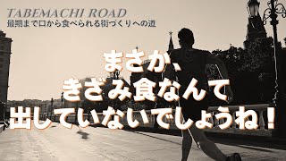 【タベマチロード24】きざみ食に意味はあるのか？いや、ない！