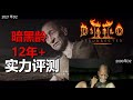 暗黑破壞神2重製版--專家級12年暗黑齡老玩家實際評測！ （包含新舊開場動畫對比）