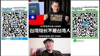 【18禁】台灣館長不愛台灣竟然維護中國人的國家 【中華民國】 教授向陸生道歉 小粉紅不滿中華民國/玻璃心洗頻 館長火力全開來開嘴