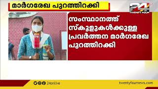 സംസ്ഥാനത്ത് സ്‌കൂളുകൾക്കുള്ള പ്രവർത്തന മാർഗരേഖ പുറത്തിറക്കി