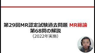 MR総論　第68問の解説：再審査期間についての問題（第29回MR認定試験）