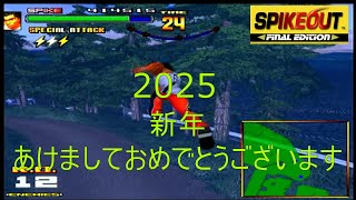 スパイク稼　2025/01/01　スパイクアウト　【気まぐれ暇つぶし動画】