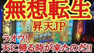 【北斗の拳BM 】 無想転生出現！神回昇天JP ♯2【メダルゲーム】