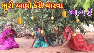 ભુરી આવી કેરી ચોરવા ભાગ 3 | ranajit comedy | gujarati comedy | HD video | comedy video