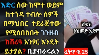 #ፈትዋ ፦ እድር ከሸሪዓ አንፃር እንዴት ይታያል❓| ኡስታዝ አህመድ አደም| hadis Amharic| Ustaz ahmed adem | ሀዲስ @QesesTube