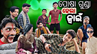 ପୋଷା ଗୁଣ୍ଡା ହେଲା ଜ୍ୱାଇଁ  // odia comedy video #nayagarh babubhai nayakbabu$