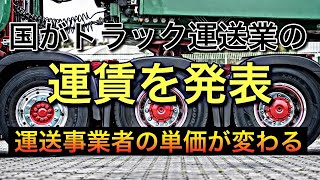 国が【新たなトラックの標準運賃を発表】どれだけ上がるのか？