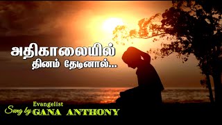 அதிகாலையில் தினம் தேடினால் || ATHIKALAIYIL ||  Eva.Ghana Anthony ||