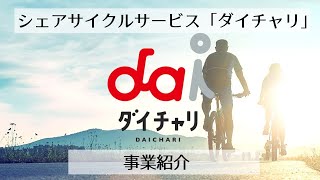 【シナネンモビリティ＋】ダイチャリ事業紹介