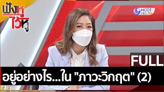 (คลิปเต็ม) อยู่อย่างไร...ใน \