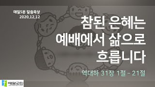 [매일5분말씀묵상] 참된 은혜는 예배에서 삶으로 흐릅니다