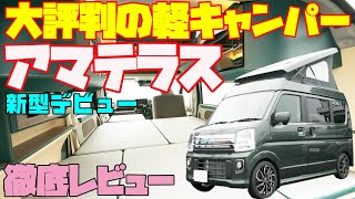 【神の装備】エアコン付き軽キャンピングカー「アマテラス」を独占レビュー！12Vエアコン・電子レンジ・リチウムイオンバッテリー・冷蔵庫を搭載の軽キャンパー！タイムトラベルカンパニー発・快適車中泊車！