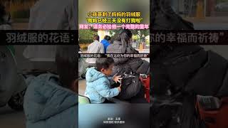 小孩哥割了媽媽的羽絨服，我媽已經三天沒有打我啦~網友：請務必給他一個完整的童年