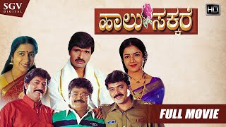 Halu Sakkare – ಹಾಲು ಸಕ್ಕರೆ Kannada Full HD Movie | Devaraj, Shashikumar, Jaggesh, Suhasini, Archana