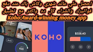 شرح كيف الحصول على كاش باك من تطبيق Koho Award winning Money App