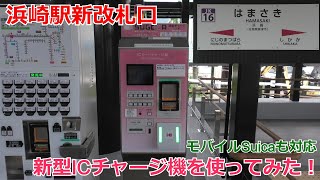 浜崎駅の新型ICカードチャージ機を使ってみた！