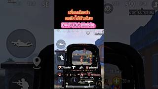 BK-PUBG Mobile | คลิปนี้เป็นหลักฐานว่าช็อตนี้เรายิงได้ กี่ตัว