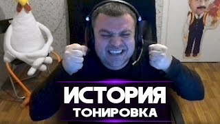 ИСТОРИЯ: ПОПАЛСЯ С ТОНИРОВКОЙ!