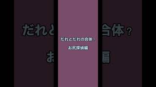 【だれだ？】キャラ合体　お尻探偵編　#shorts