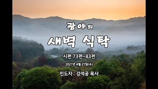 (경기광주 광야교회)광야의새벽식탁(93)시편73편~83편