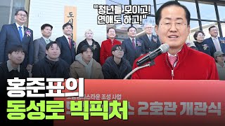 동성로 쇠락을 막는 홍준표의 빅피처