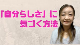 # 56 自分らしさの見つけ方|自分らしさがわからなくなってしまっている人へ