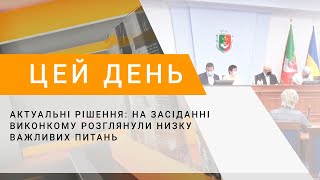 Актуальні рішення: на засіданні виконкому розглянули низку важливих питань