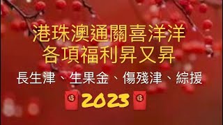 通關來到，各項福利加完又加，兔年將至開紅盤，一貼睇晒長生津、生果金、傷殘津貼、綜援、交通補助金。