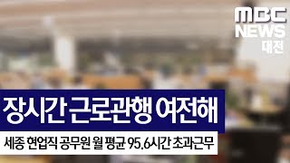 [대전MBC뉴스]세종 현업직 공무원 월 평균 95.6시간 초과근무