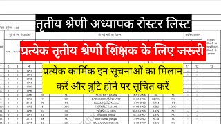 तृतीय श्रेणी शिक्षक रोस्टर सूची | प्रत्येक अध्यापक ज्वाइनिंग,भर्ती,कैटेगरी मिलान करे