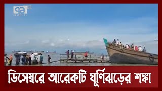 শক্তি হারিয়ে বাংলাদেশ ছেড়েছে সিত্রাং | News | Ekattor TV