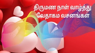 Wedding anniversary wishes verses | திருமண நாள் வாழ்த்து வசனங்கள்