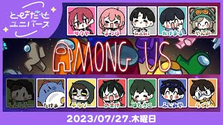 【7/27】いっぱいユニっちゃう【AmongUs】 #とびユニ