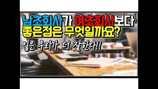 (※시청자질문) 남초회사가 여초회사보다 좋은점은 무엇일까요?