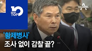 ‘황제병사’ 조사 없이 감찰 끝?