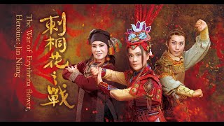 2018 明華園玄字戲劇團公演 - 刺桐花之戰 The War of Erythrina Flower