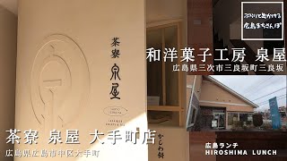 【広島 ランチ】　和洋菓子工房 泉屋  茶寮 泉屋 大手町店　　広島県 三次市 三良坂町 三良坂   広島県 広島市 中区 大手町  　おしゃれ 美味しい おすすめ のお店紹介