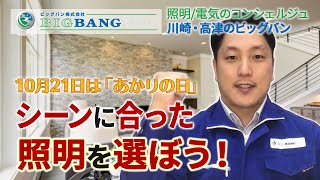 10月21日は「あかりの日」シーンに合った照明を選ぼう！【川崎市 高津 電気工事はビッグバン】