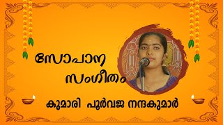 Nin Gathi Chandamendu | Sopanam | Purvaja Nandakumar | നിൻ ഗതി ചന്തമെന്തു |സോപാനം| പൂർവജ നന്ദകുമാർ